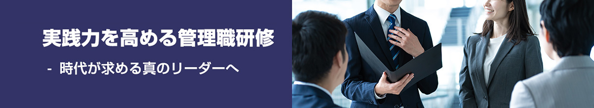 管理職研修