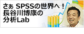 SPSS 長谷川博康の分析Lab