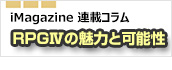 iMagazine連載コラム
