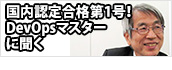 国内で認定試験の合格者第1号！「DevOpsマスター」に聞く