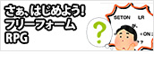 フリーフォームRPG
