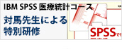 IBM SPSS 医療統計コース 対馬先生による特別研修