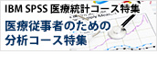 IBM SPSS Statistics 医療従事者のための分析コース特集