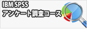 IBM SPSS アンケート調査コース
