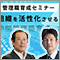 【3/6無料セミナー】管理職育成セミナー：組織を活性化させる！中間管理職育成のカギとは