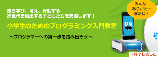 小学生のためのプログラミング入門教室　開催！