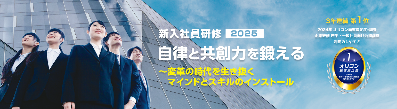 新入社員研修2025 自律と共創力を鍛える～変革の時代を生き抜く マインドとスキルのインストール