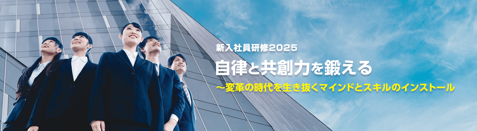 新入社員研修2025 自律と共創力を鍛える～変革の時代を生き抜く マインドとスキルのインストール