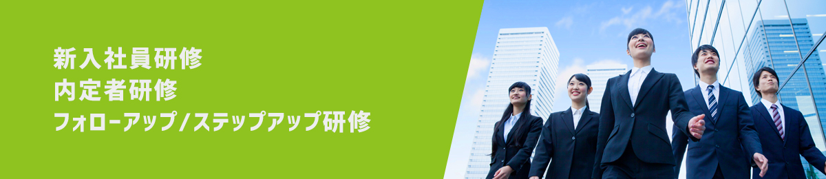 新入社員研修