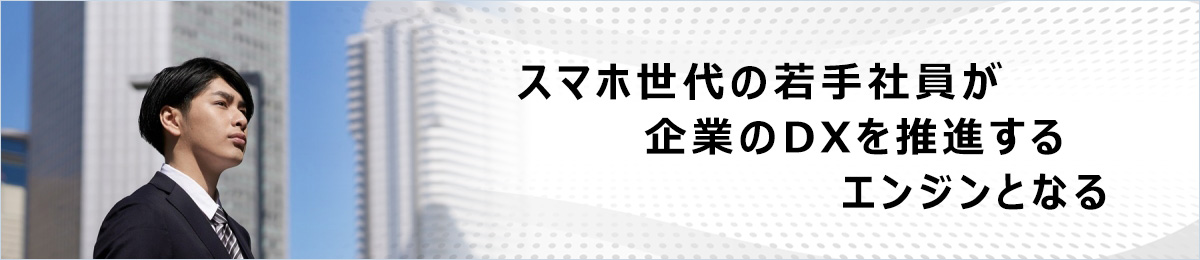 DXを担う若手育成コース