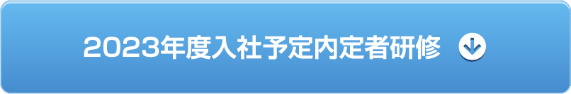 内定者