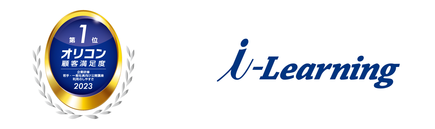 2023年 オリコン顧客満足度®ランキング 企業研修 若手・一般社員向け公開講座 利用のしやすさ 第1位
