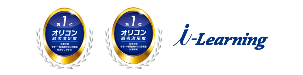 2024年 オリコン顧客満足度®ランキング 企業研修 若手・一般社員向け公開講座 利用のしやすさ 第1位 対面研修 第1位
