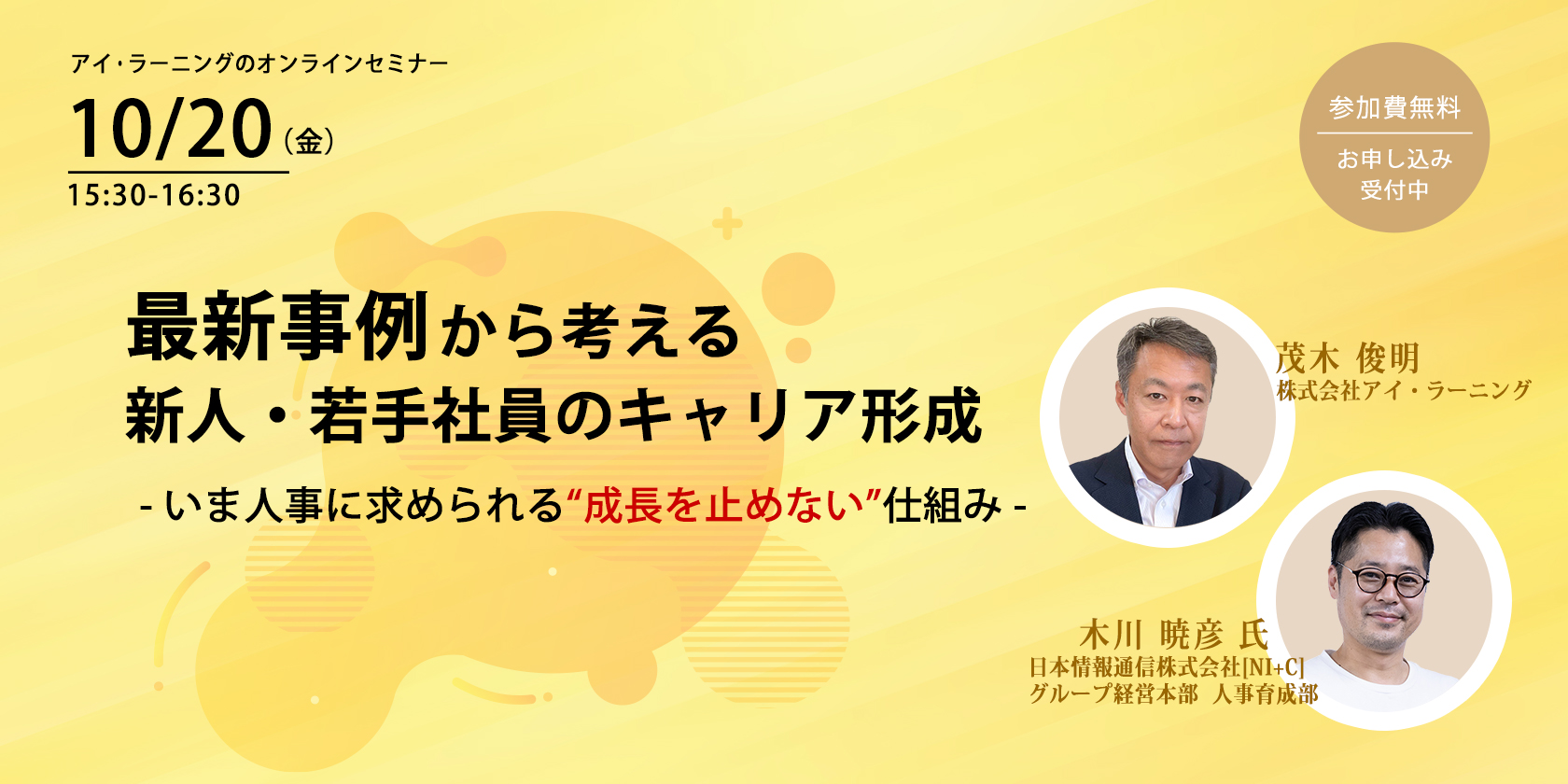 「最新事例から考える、新人・若手社員のキャリア形成」セミナー