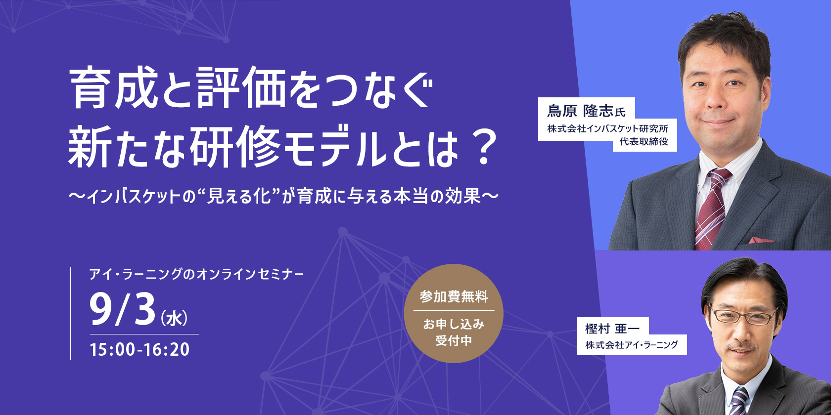 育成と評価をつなぐ新たな研修モデルとは？〜インバスケットの“見える化”が育成に与える本当の効果〜