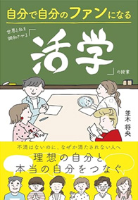 『自分で自分のファンになる　世界と私を調和させる「活学」の授業』の写真