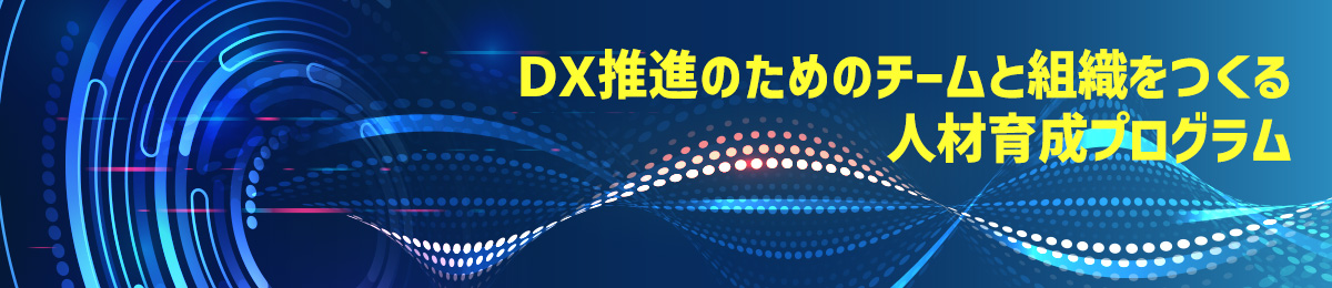 DX推進スキル標準(DSS-P)に対応したDX推進研修マップ