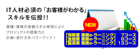 業種業務 ＩＴ人材必須の 「お客様がわかる」 スキルを伝授します。