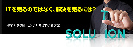 顧客の要望に深くかかわるには