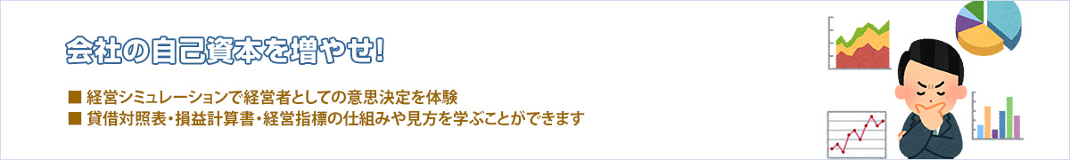 経営シミュレーションで意思決定体験