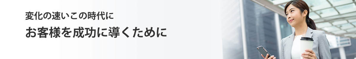 DX時代の営業スキルを強化する