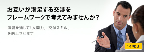 お互いが納得する交渉をフレームワークで考えてみませんか？演習を通して「人間力」「交渉スキル」を向上させます