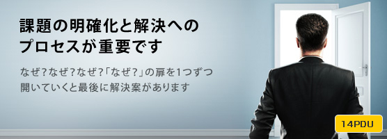 なぜ？なぜ？なぜ？「なぜ？」の扉を1つずつ開いていくと最後に解決案があります　課題の明確化と解決へのプロセスが重要です