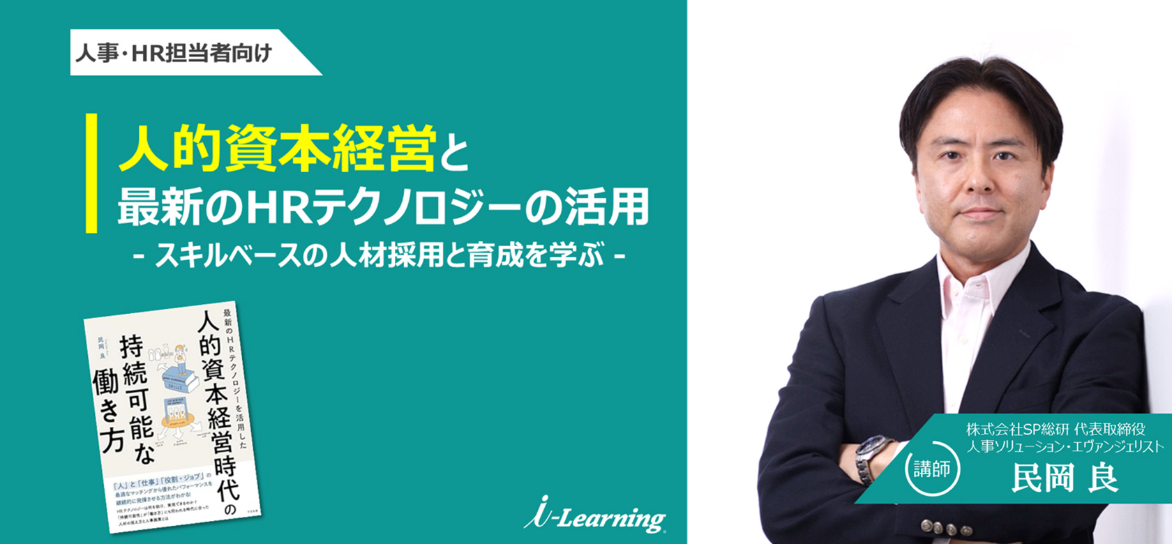 「持続可能な働き方」を実現する人的資本経営と最新のHRテクノロジーの活用