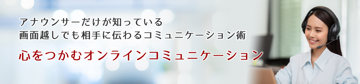 アナウンサーによるオンラインコミュニケーション実践講座
