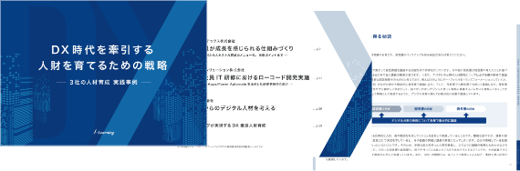 DX時代を牽引する人材を育てるための戦略