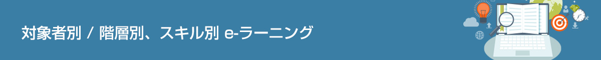 コンプライアンス、英語などのe-ラーニングを提供