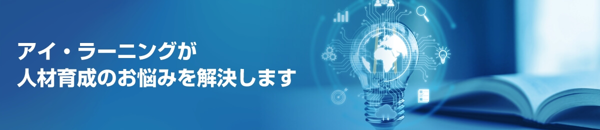 アイ・ラーニングが
人材育成のお悩みを解決いたします