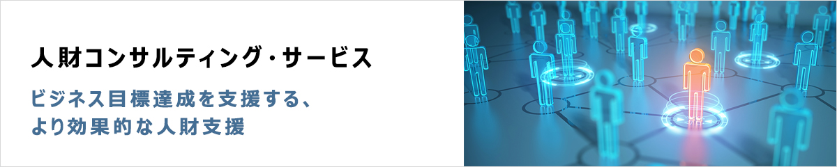 人財コンサルティング・サービス