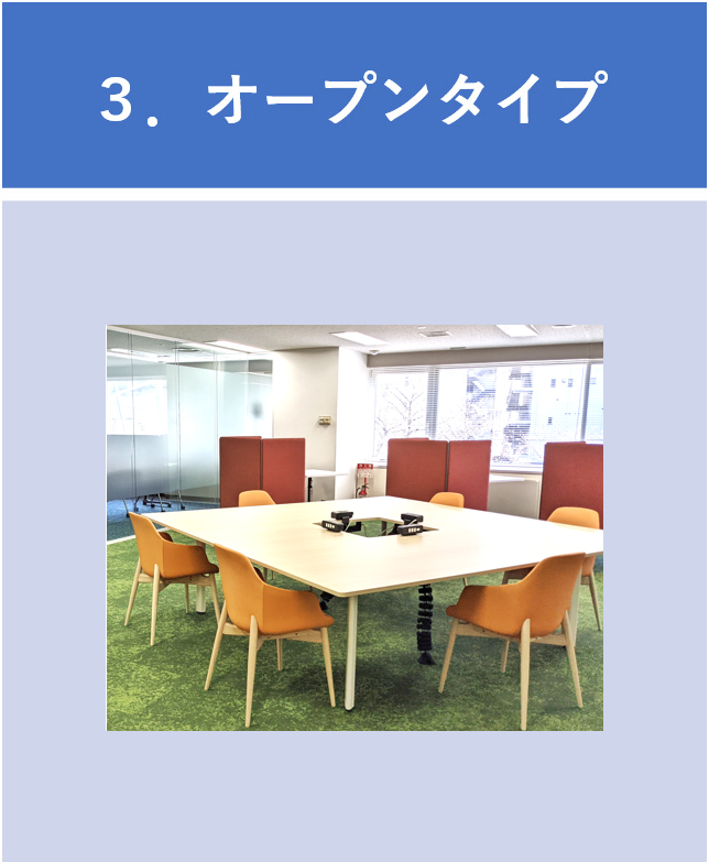 オープンタイプ