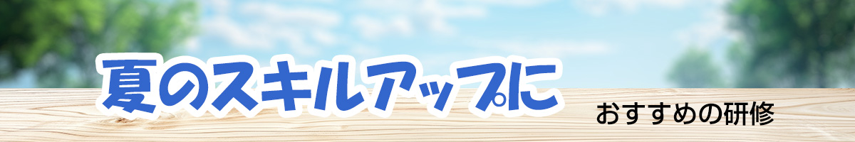 夏のスキルアップにおすすめの研修