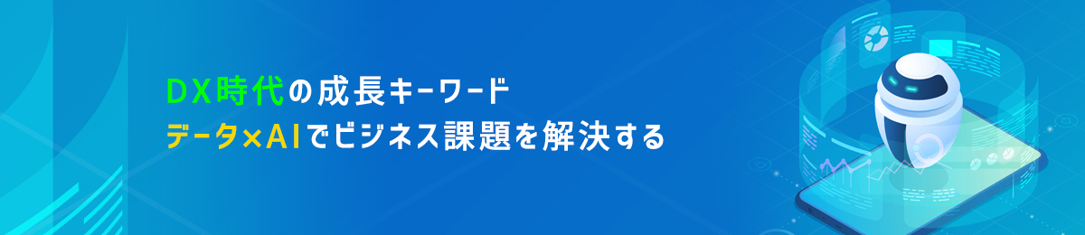 DX時代の成長キーワード、データ×AIでビジネス課題を解決する