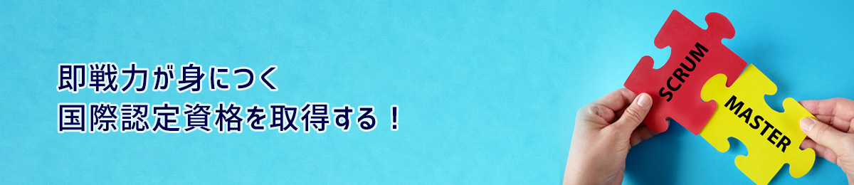 アジャイル・スクラムマスターEXIN Agile Scrum マスター認定試験付きコース