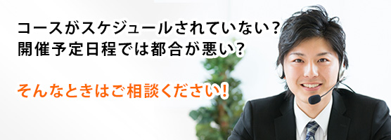 リクエスト開催のご相談をお受けします