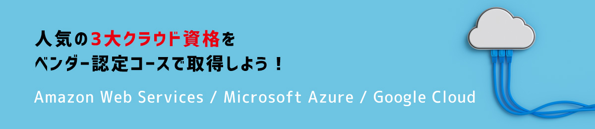 AWS認定研修ロードマップ