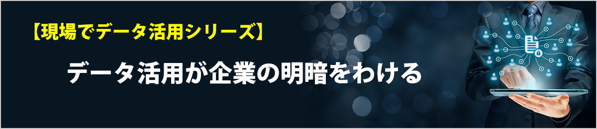 現場でデータ活用シリーズ