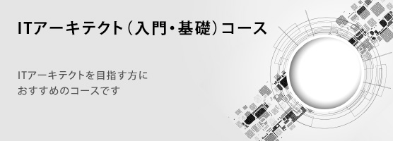 ITアーキテクト（入門・基礎）コース2014年開催日程決定！ITアーキテクトを目指す方におすすめのコースです
