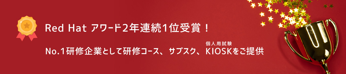 レッドハットトレーニングリセールアワード1位受賞