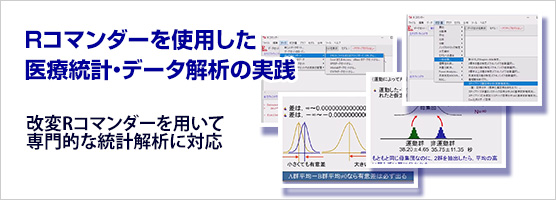 Rコマンダーを使用した医療統計・データ解析の実践