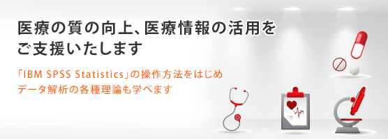 統計解析のスタンダードソフトウェア 「IBM SPSS Statistics」の操作方法から理論まで医療機関様向けトレーニング