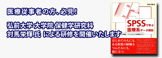 IBM SPSS 医療統計コース 対馬先生による特別研修