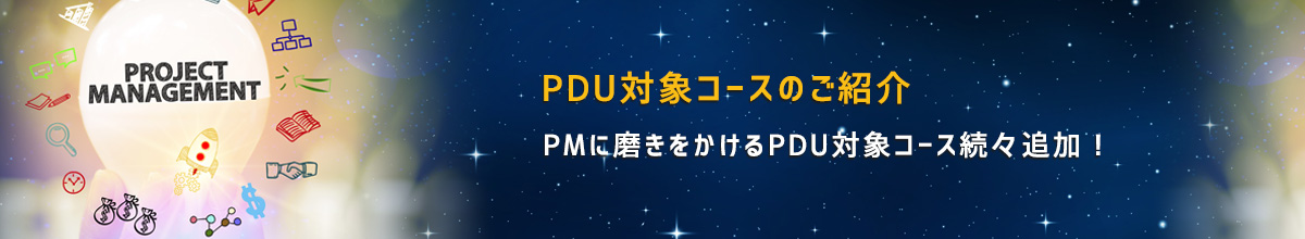 PDU対象コースのご案内