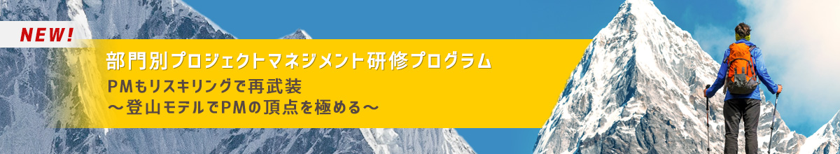 部門別プロジェクトマネジメント研修プログラム