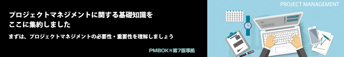 プロジェクトマネジメント e- ラーニング