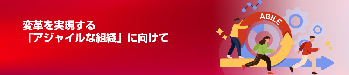 アジャイル研修 - 変革を担う「アジャイル人材」の育成