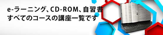 自習教材を講座別にご紹介します